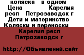 коляска 3 в одном › Цена ­ 15 000 - Карелия респ., Петрозаводск г. Дети и материнство » Коляски и переноски   . Карелия респ.,Петрозаводск г.